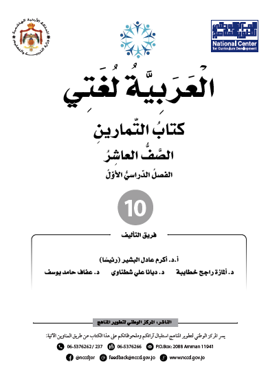 كتاب التمارين اللغة العربية الصف العاشر الفصل الأول 2023
